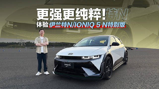 伊兰特N TCR限定版与IONIQ 5 N DK套件版，让这两台车变得更帅也更强了！