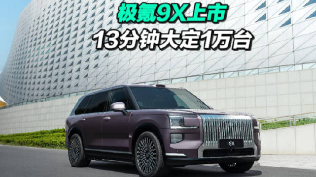极氪9X上市13分钟狂销万台，1400匹的国产猛兽，海外经销商加价10万抢单