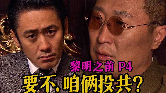 剧TOP：要不咱俩投共算了，高分国产谍战力作《黎明之前》P4