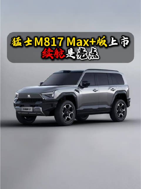 猛士M817 Max+搭载鸿蒙5.0与乾崑ADS4.0，续航大幅提升