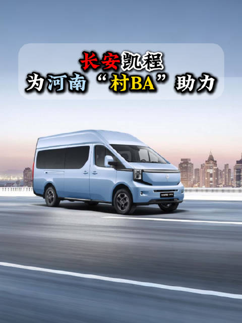 长安凯程为河南“村BA”助力，与河南乡亲们共赴这场乡村体育与丰收的盛宴