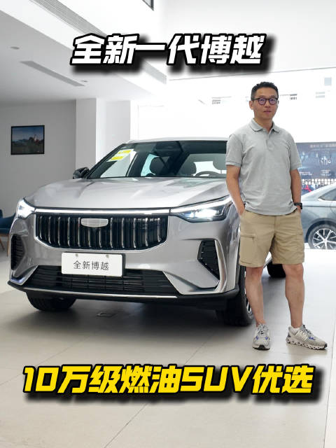 预算10万左右，购买家用燃油SUV，全新一代博越值得关注一下