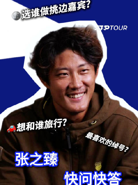 张之臻上海大师赛迎战巴埃斯，透露想让妻子挑边助其克服社恐