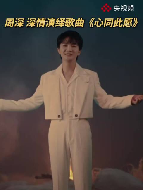 周深在国庆晚会上深情演唱心同此愿，并发文祝福