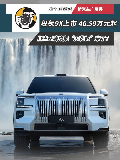 极氪9X上市售46.59万起，配五激光雷达
