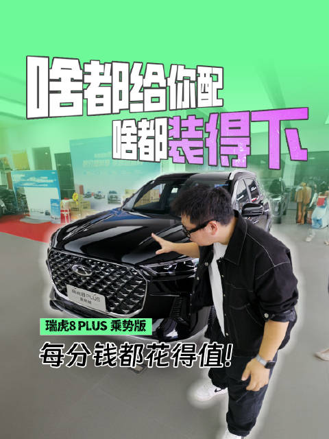 视频：啥都给你配，啥都装得下， 瑞虎8 PLUS乘势版每分钱都花得值！