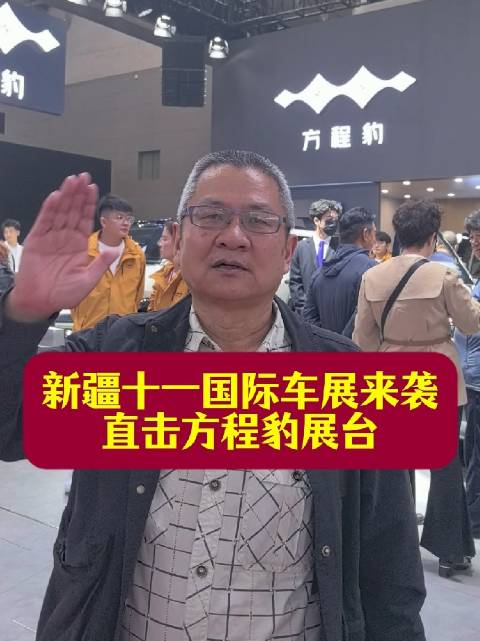 新疆十一国际车展来袭，直击方程豹展台