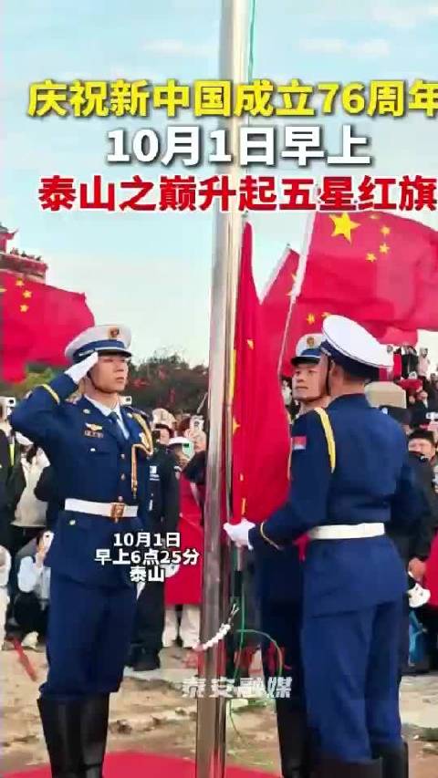 泰山之巅升起五星红旗