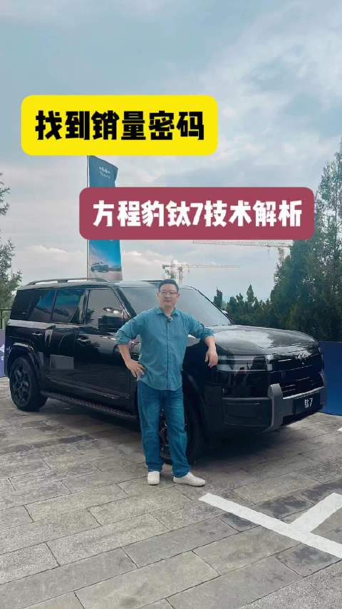 方程豹钛7上市两周销量破3000台，四驱版占比90%成爆款