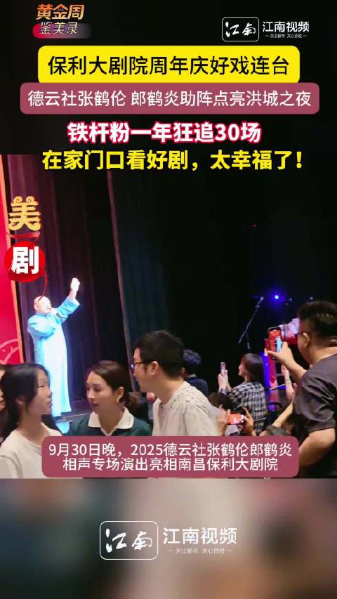 南昌保利大剧院周年庆好戏连台，德云社张鹤伦郎鹤炎助阵点亮洪城之夜