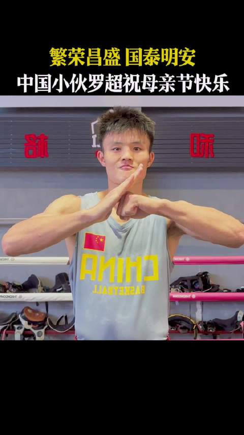 中国小伙罗超母亲节送祝福