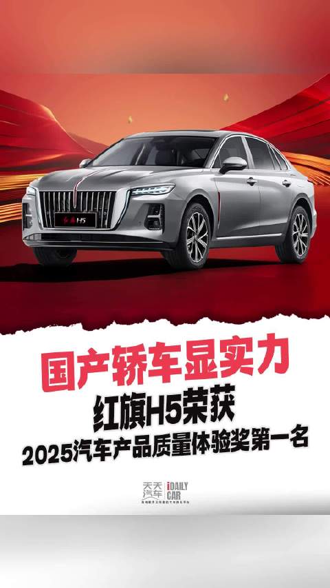 视频：国产轿车显实力，红旗H5荣获2025汽车产品质量体验奖第一名