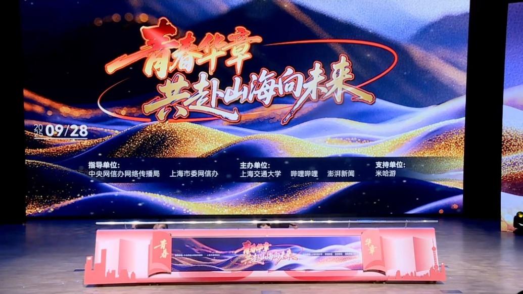 “青春华章·共赴山海向未来”网络主题活动：一堂超燃的大思政课