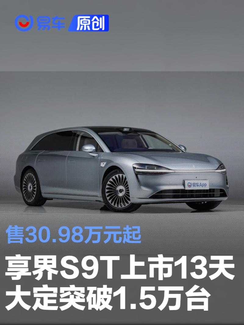 享界S9T上市13天大定突破1.5万台 售30.98万元起