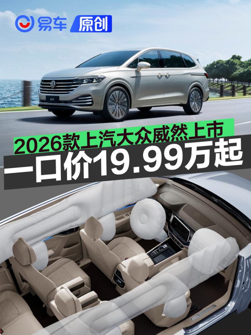 2026款上汽大众威然上市 限时一口价19.99万起