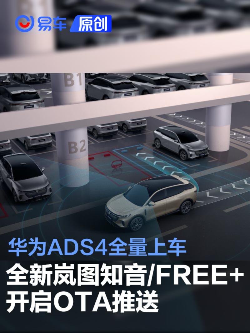 全新岚图知音/岚图FREE+开启OTA推送 华为ADS4全量上车