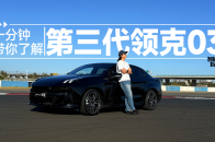 纯油动力再升级，驾驶辅助已上车，实拍26款领克03｜智能车指南