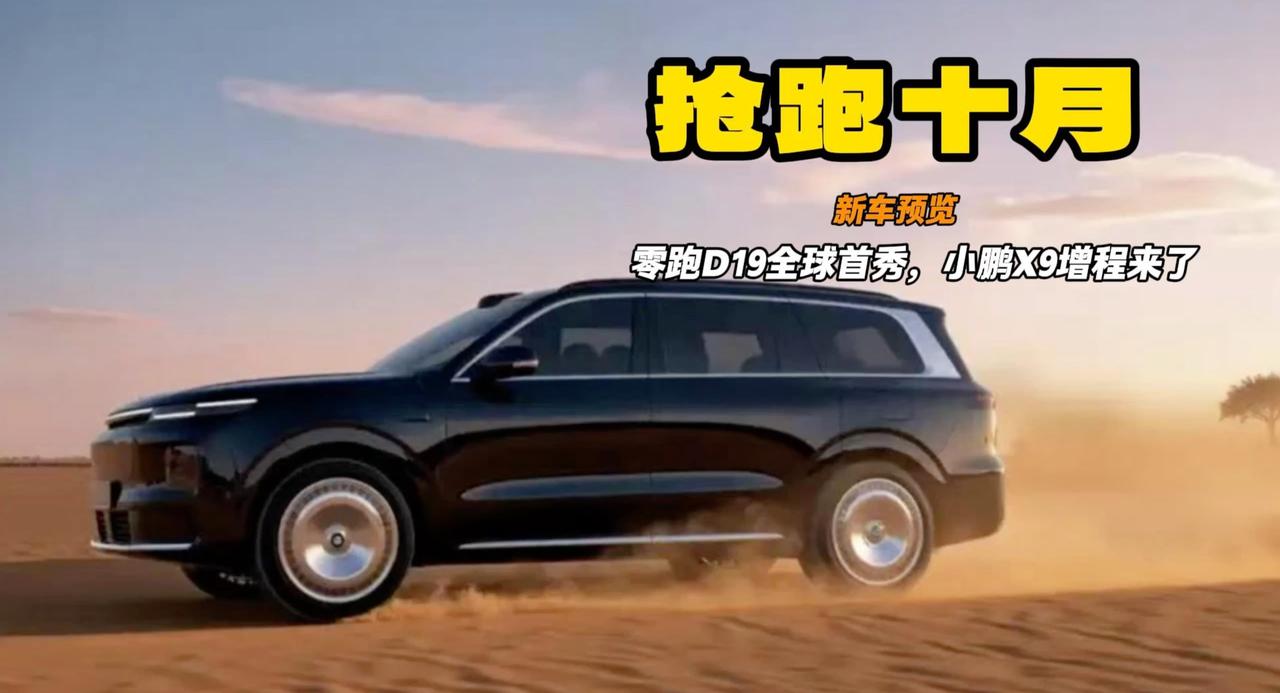 抢跑10月新车 零跑D19全球首秀 增程版的小鹏X9也来了