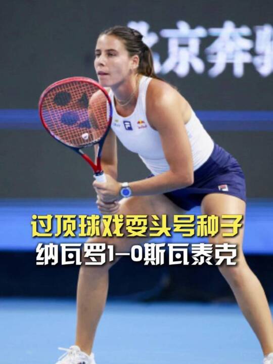 戏耍头号种子！纳瓦罗连赢四局拿下首盘，1-0领先斯瓦泰克！