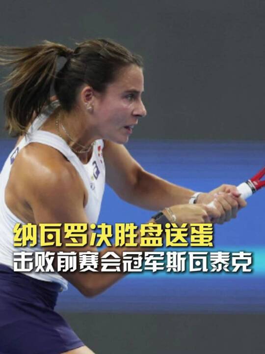 纳瓦罗决胜盘送蛋，淘汰前赛会冠军、头号种子斯瓦泰克，晋级女单八强！