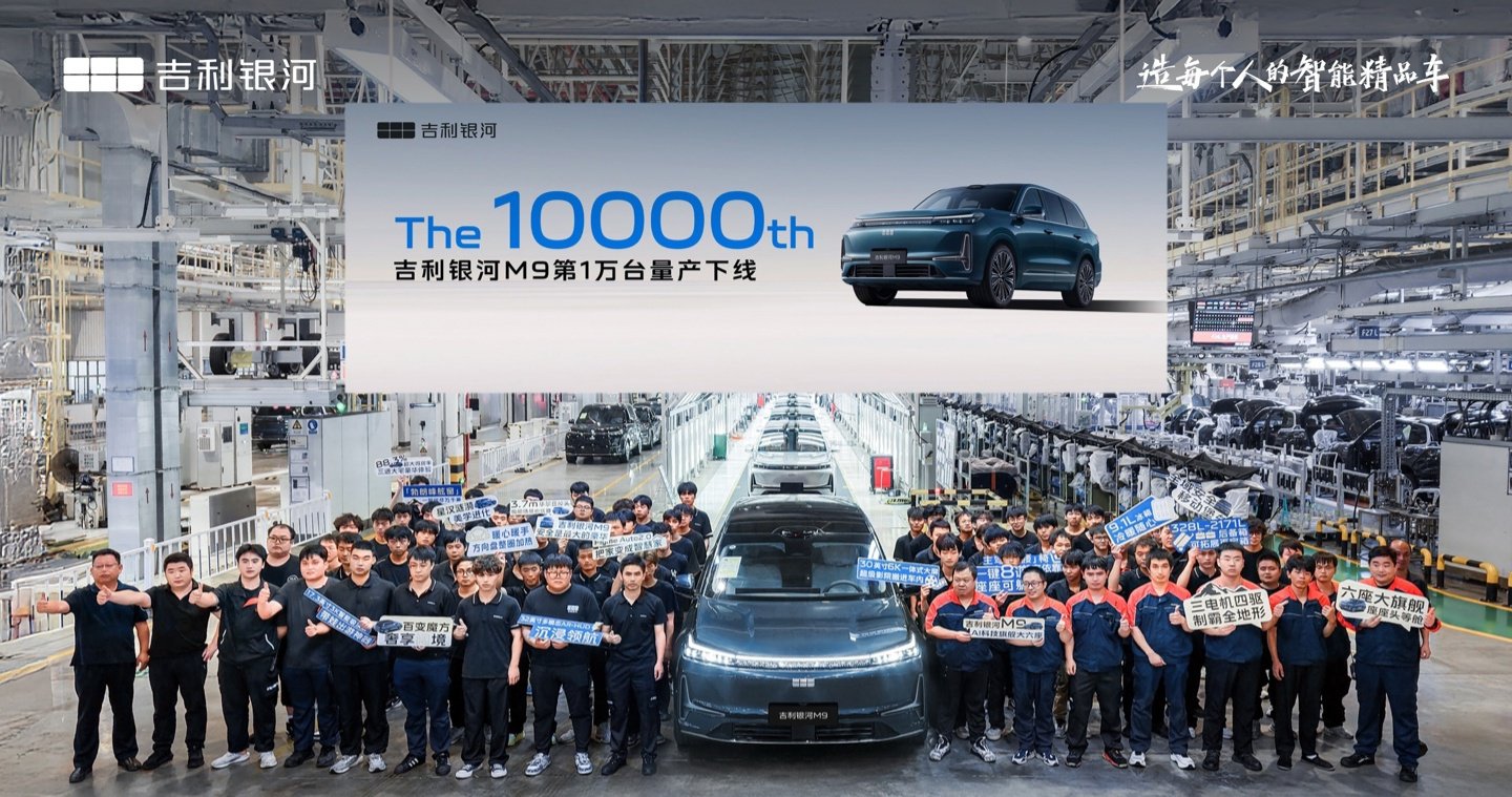 17.38 万元起的大型 SUV，吉利银河 M9 第 10000 台量产车下线