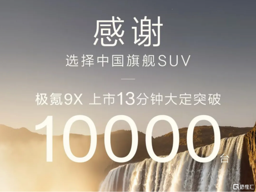 13分钟大定破万、击穿超豪华市场壁垒，为何是极氪9X做到了？