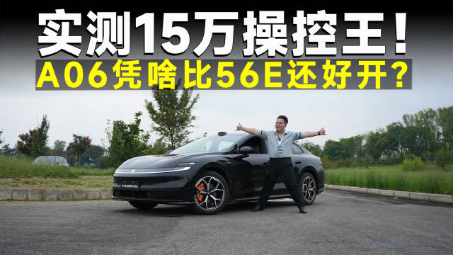 测试官｜试完长安启源A06，我敢说56E不值40万！