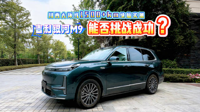 川西大环线1500+KM续航实测 吉利银河M9能否挑战成功?