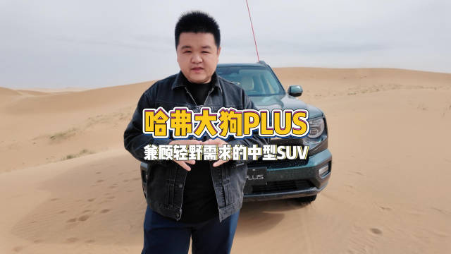 沙漠试驾哈弗大狗PLUS，满足可城可野需求