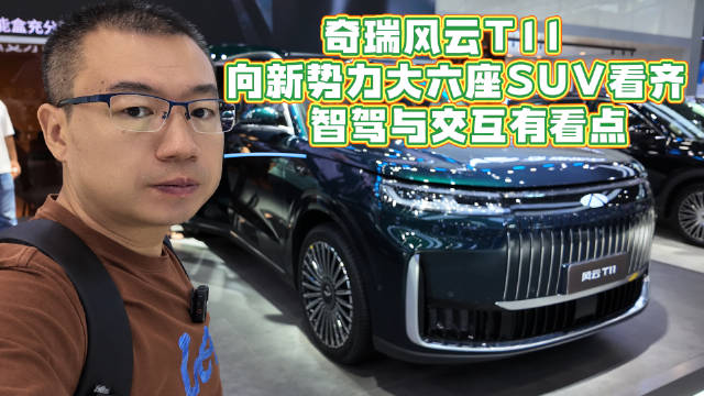 奇瑞风云T11 向新势力大六座SUV看齐 智驾与交互有看点