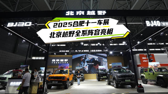 2025合肥车展北京越野全系亮相，覆盖10万级轻越野到硬派SUV