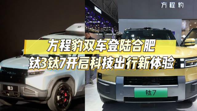 方程豹双车登陆合肥，钛3钛7开启科技出行新体验
