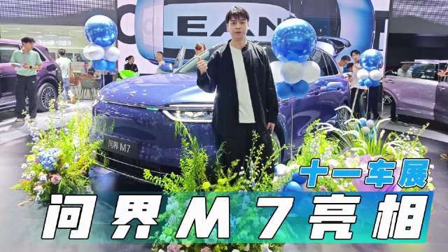 问界M7亮相十一车展，目前已开启交付