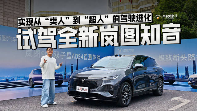 实现从“类人”到“超人”的驾驶进化，试驾全新岚图知音