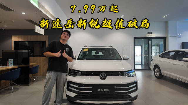 上汽大众途岳新锐7.99万起，双前脸设计配1.5T动力