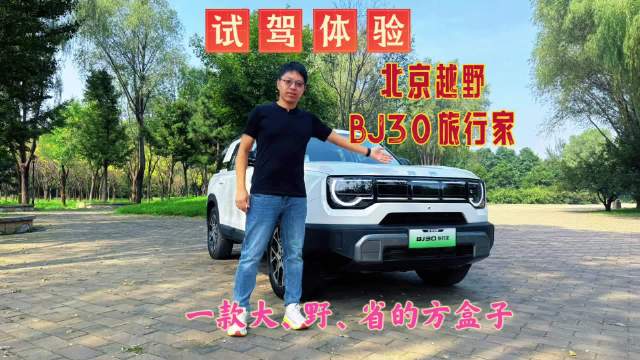BJ30旅行家8.39万起上市，订单火爆，老司机试驾后评价