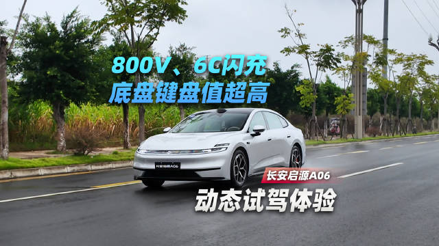 800V、6C闪充，底盘键盘值超高，长安启源A06动态试驾体验