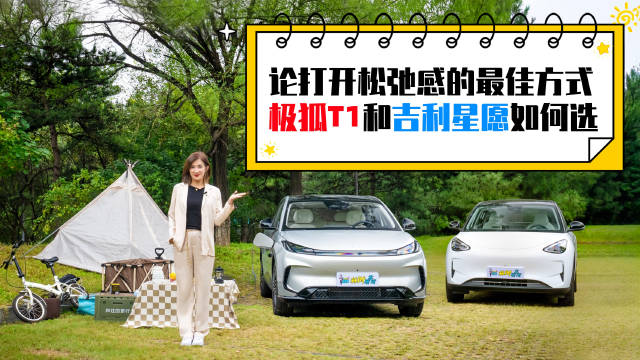 极狐T1对比吉利星愿，A0级车实现B级体验