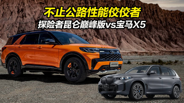 福特探险者昆仑巅峰版对比宝马X5 不止公路性能佼佼者