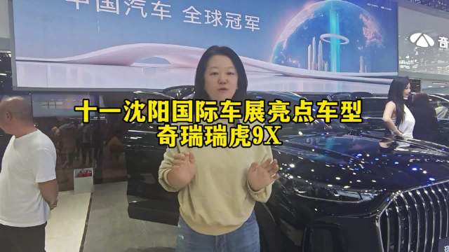 探馆沈阳十一国际车展，奇瑞瑞虎9X实现燃油车智能跃升