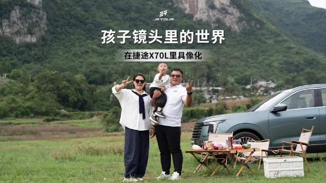 捷途X70L展现孩子镜头下的世界
