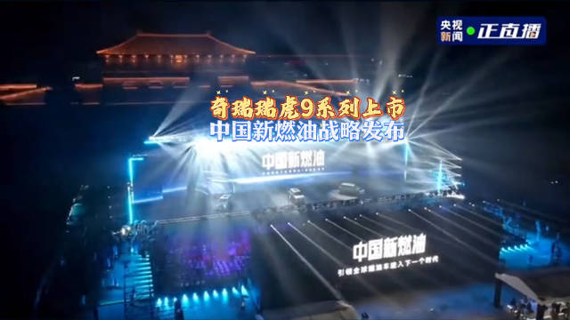 瑞虎9双车亮出“四新”标准，奇瑞“中国新燃油”战略发动猛攻