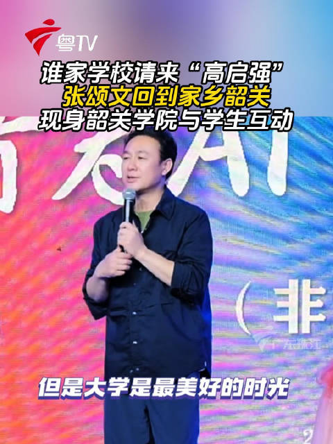 谁家学校请来“高启强”，张颂文回到家乡韶关，现身韶关学院与学生互动