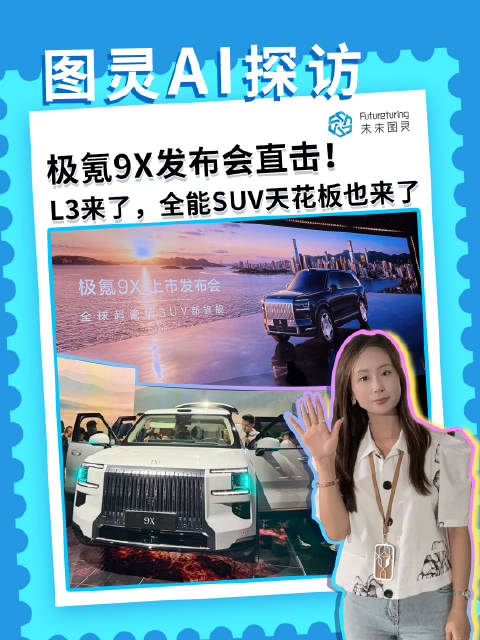 极氪9X发布会直击！ L3来了，全能SUV天花板也来了