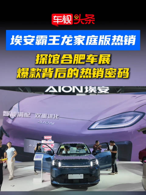埃安霸王龙家用版热销！探馆合肥车展，揭秘爆款背后的热销密码！