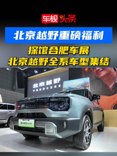 北京越野全系车型亮相合肥车展