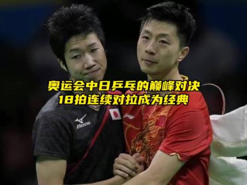 奥运会中日乒乓巅峰对决，18拍连续对拉成为经典，马龙成为水谷隼一生的阴影