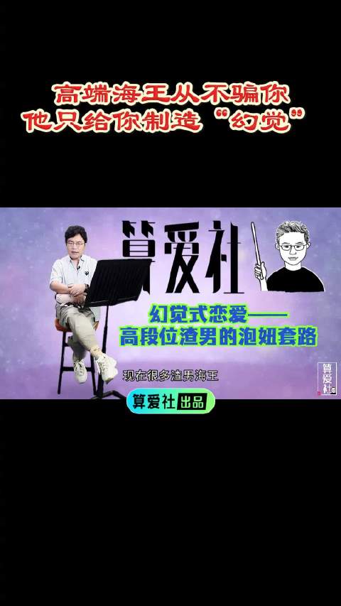 高端海王从不骗你，他只给你制造“幻觉”