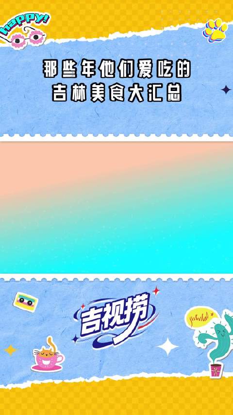 刘烨金志文等明星邀您十一游吉林,品铁锅炖泡温泉