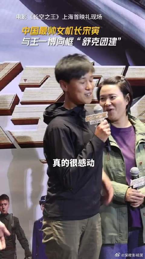 中国最美女机长宋寅光临《长空之王》首映现场！